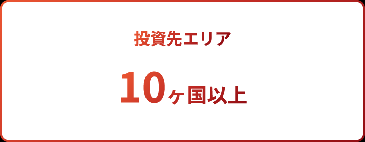 投資先エリア 10ヶ国以上