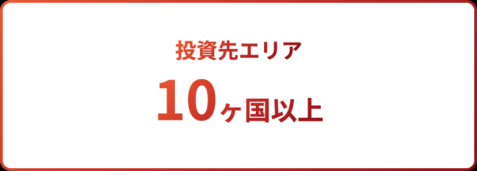 投資先エリア 10ヶ国以上