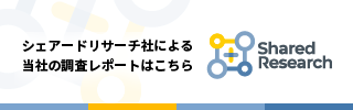 シェアードリサーチ社による調査結果