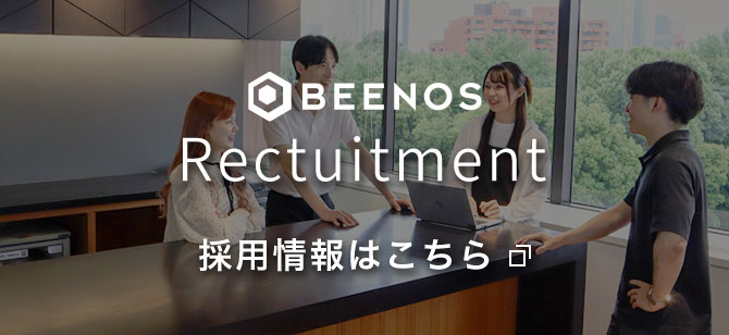 BEENOS Recruitment 採用情報はこちら